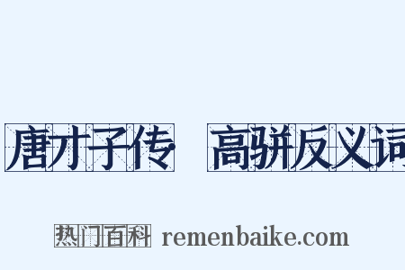 唐才子传·高骈反义词是什么意思的图片